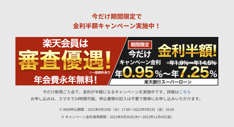 楽天銀行のキャンペーン