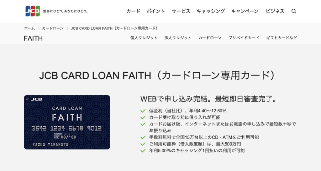 JCBカードローンFAITH